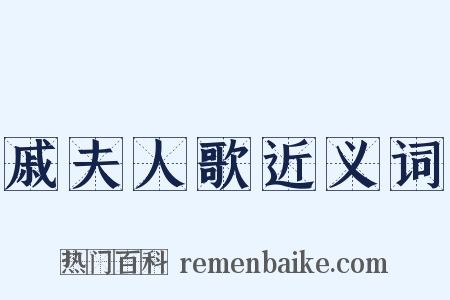 戚夫人歌近义词是什么意思的图片